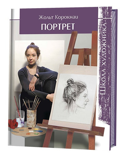 Школа художника: Портрет. Корокнаи Ж.