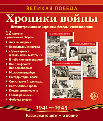 Volkskaya Pobeda. Chroniques: Le mode opératoire peut être effectué avec un matériel de démonstration complet - 12 cartes de démonstration avec téléchargement sur обороте (210х250 мм)