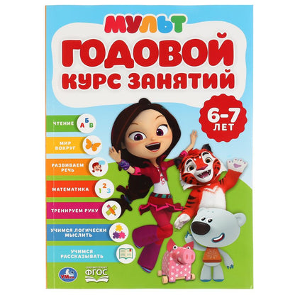 Годовой курс занятий 6-7 лет. Мультимикс. (Годовой курс занятий). 205х280мм. 96 стр. Умка в кор.15шт