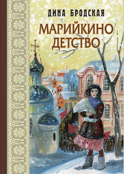 Марийкино детство (НОВИНКА)