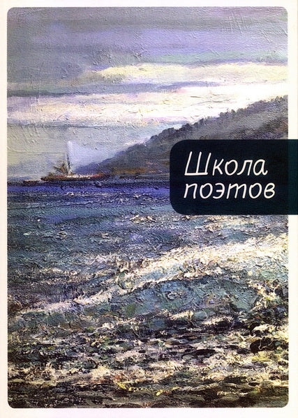 Школа поэтов. Сборник стихов мастеров и слушателей Зимней школы поэтов в Сочи. Вып. 3 / сост. О. Аникина, Д. Воденников, И. Волгин, Д. Григорьев, Н. Сучкова, Д. Тонконогов, Д. Файзов, Ю. Цветков; отв. ред. Д. Бак, М. Краснова.