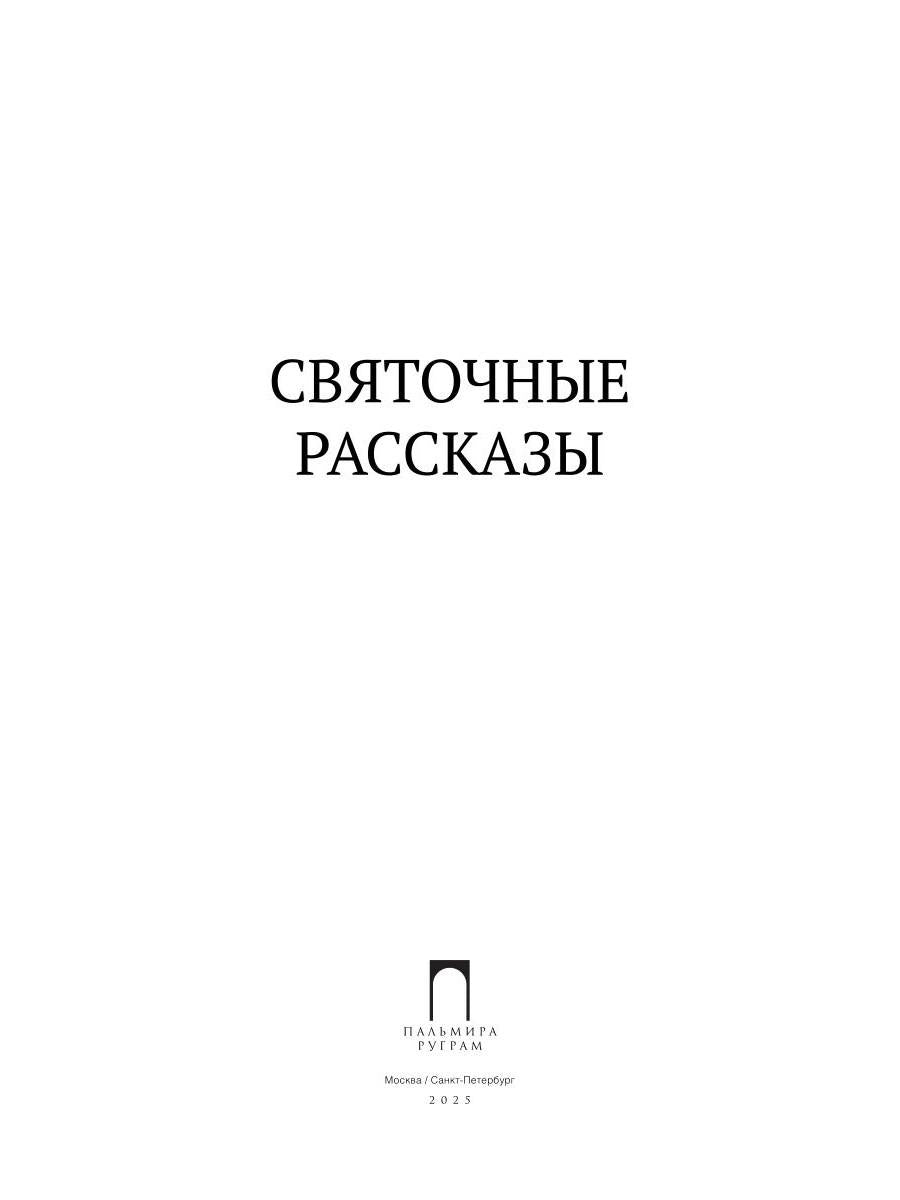 Святочные рассказы: сборник