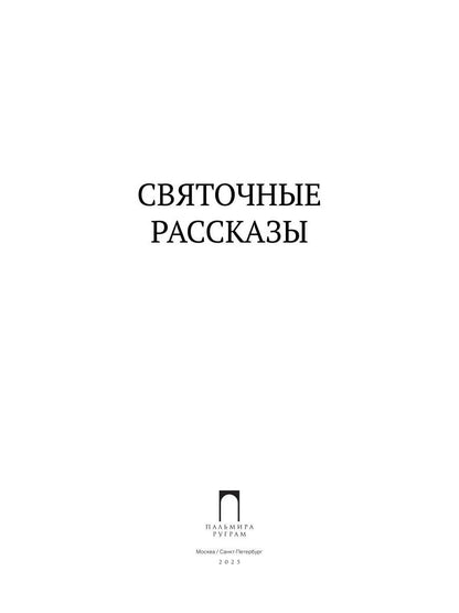 Святочные рассказы: сборник