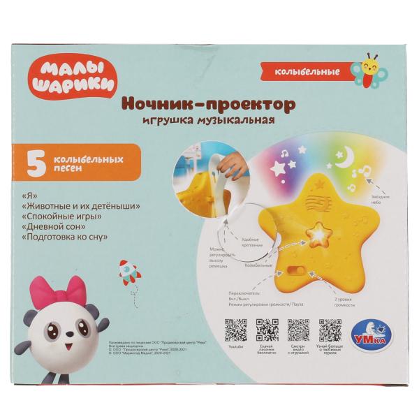 Музыкальный ночник с проектором МАЛЫШАРИКИ 5 любимых колыбельных песен. свет. звёздное небо. Умка