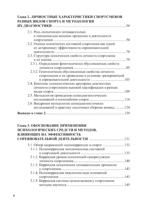 Психологическое обеспечение подготовки спортсменов в олимпийском спорте: монография.