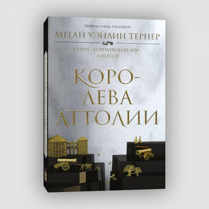 Королева Аттолия