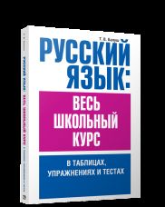 Русский язык: весь школьный курс в таблицах, упражнениях и тестах