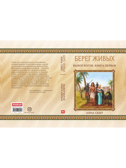 Берег Живых. Выбор Богов. Кн. 1