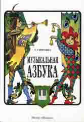Музыкальная азбука : учебное пособие для ДШИ, ДМШ и ДХШ
