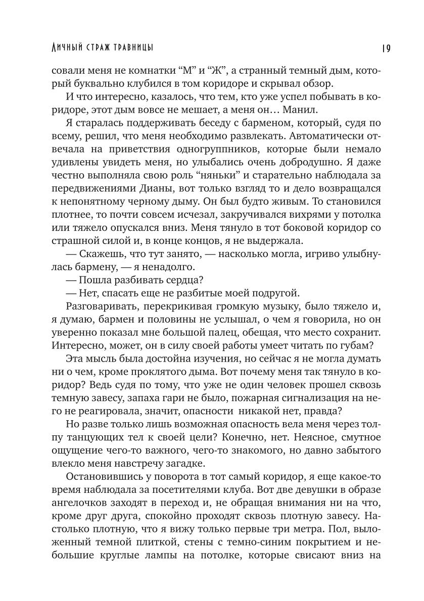 Личный страж травницы