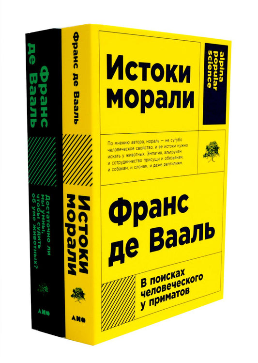 Истоки морали. В поисках человека у приматов; Достаточно ли мы умны, чтобы судить об уме животных? (комплект из 2-х книг)