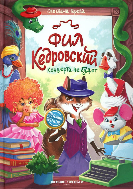 Фил Кедровский. Концерта не будет