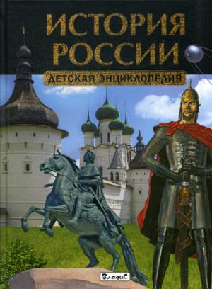История России. Детская энциклопедия.