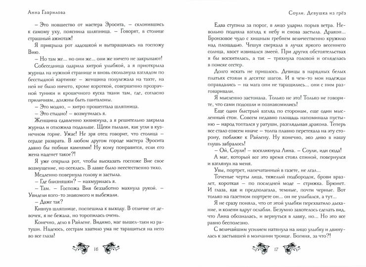 Соули. Девушка из грез. Кн. 1