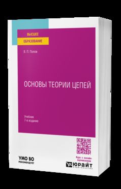 ОСНОВЫ ТЕОРИИ ЦЕПЕЙ 7-е изд., пер. и доп. Учебник для вузов