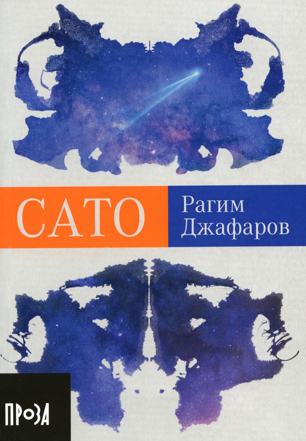 [покет-серия] Сато