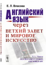 Английский язык через Ветхий Завет и мировое искусство / Histoires de l'Ancien Testament et art mondial