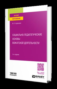 СОЦИАЛЬНО-ПЕДАГОГИЧЕСКИЕ ОСНОВЫ ВОЖАТСКОЙ ДЕЯТЕЛЬНОСТИ 3-е изд., пер. и доп. Учебное пособие для вузов