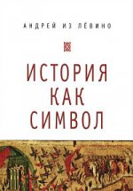 Андрей из Лёвино. История как символ. Философские заметки.