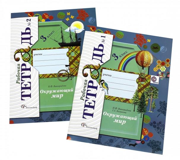 Окружающий мир. 3 класс. Рабочая тетрадь №1.