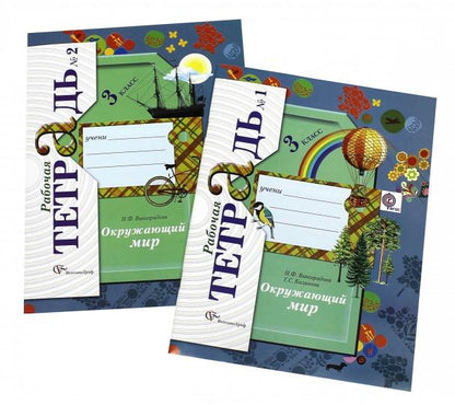 Окружающий мир. 3 класс. Рабочая тетрадь №1.