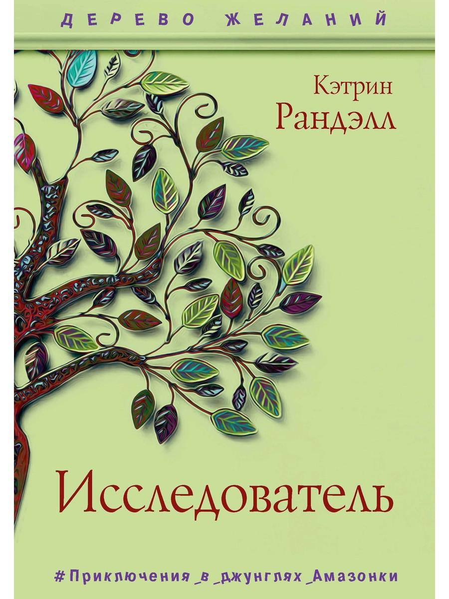 Исследователь: роман. Ранделл К.
