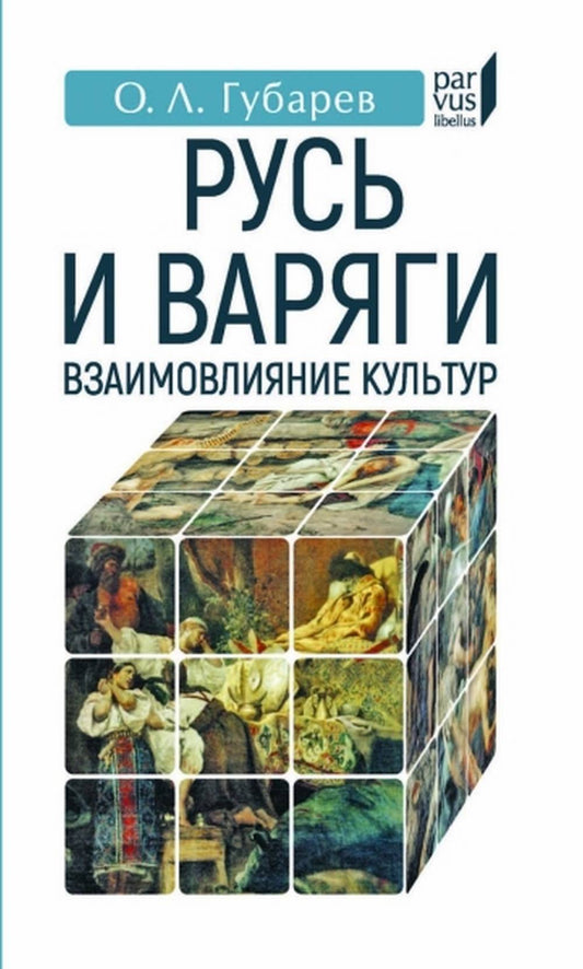 Русь и варяги: взаимовлияние культур