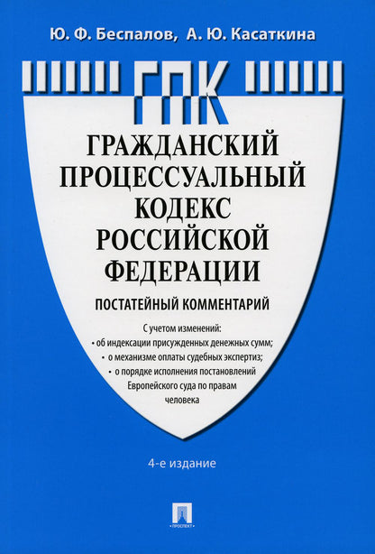 Комментарий к ГПК РФ (постатейный).-4-е изд., перераб. и доп.-М.:Проспект,2023.
