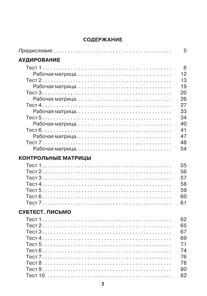 Тесты по РКИ. I серт. уровень (В1). Аудирование. Письмо. Говорение 3-е изд.