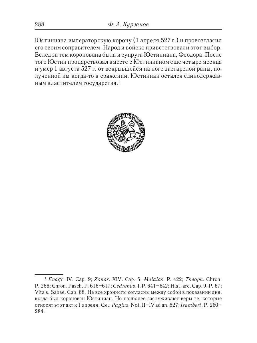 Отношения между церковной и гражданской властью в Византийской империи в эпоху образования и окончательного установления этих взаимоот-ий.(325–565 гг)