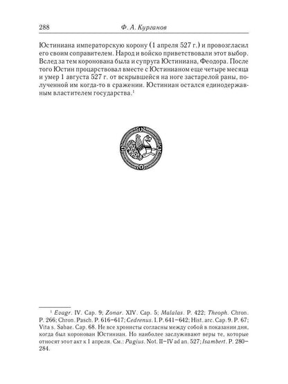 Отношения между церковной и гражданской властью в Византийской империи в эпоху образования и окончательного установления этих взаимоот-ий.(325–565 гг)