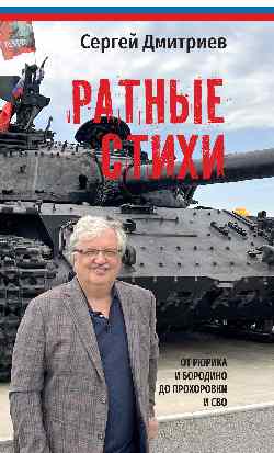 Ратные стихи. От Рюрика и Бородино до Прохоровки и СВО (12+)