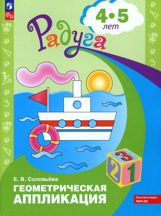 Соловьева. Геометрическая аппликация. Пособие для детей 4-5 лет (ФГОС ДО)