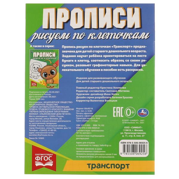 ТРАНСПОРТ. Прописываем Рис по клеточкам. 145х195 мм, 16 стр. 1+1 Умка в кор.50шт