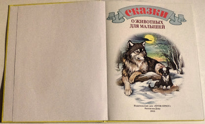 Л.С. СКАЗКИ О ЖИВОТНЫХ ДЛЯ МАЛЫШЕЙ 96с.