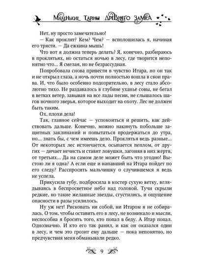 Маленькие тайны древнего замка