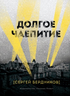 Долгое чаепитие (8121)