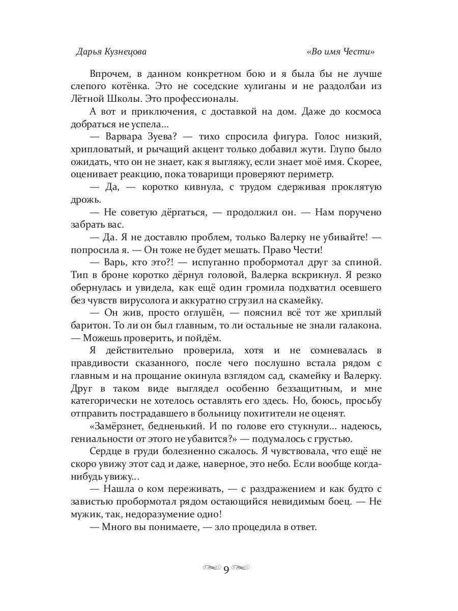 Во имя Чести