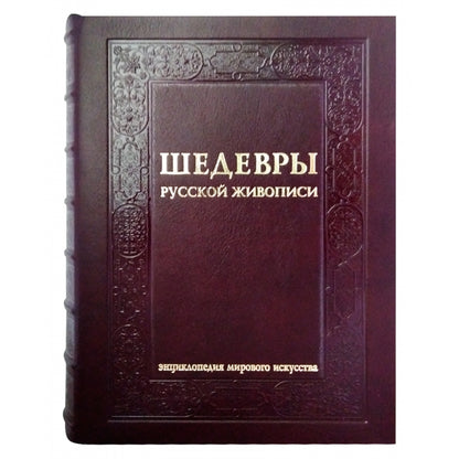Шедевры русской живописи. Большая коллекция