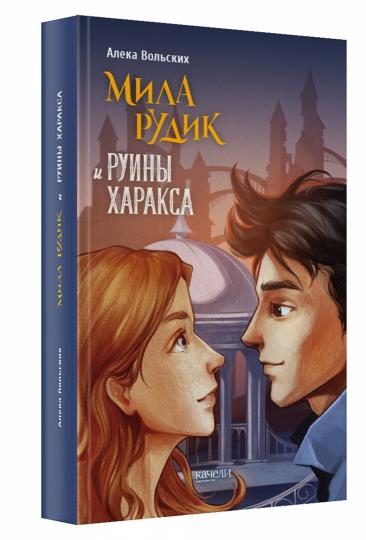 Мила Рудик и руины Харакса