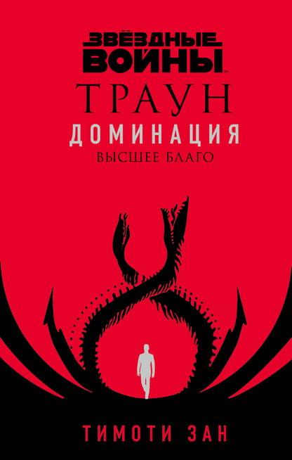Звёздные войны: Траун. Доминация. Высшее благо