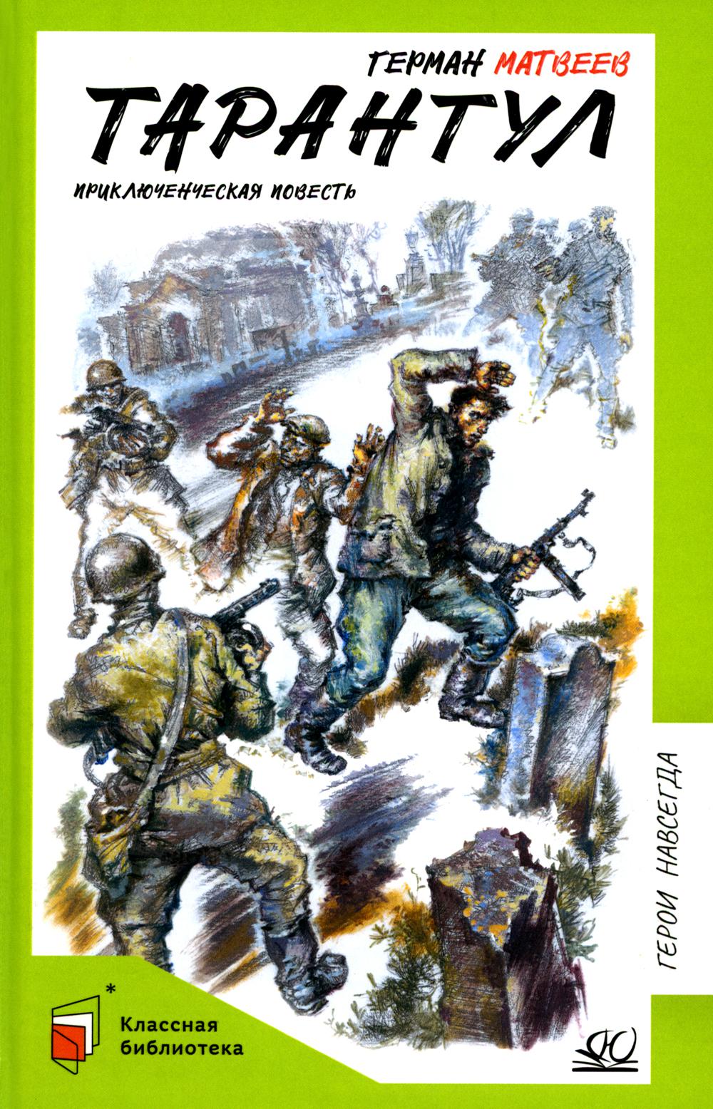 Тарантул: приключенческая повесть