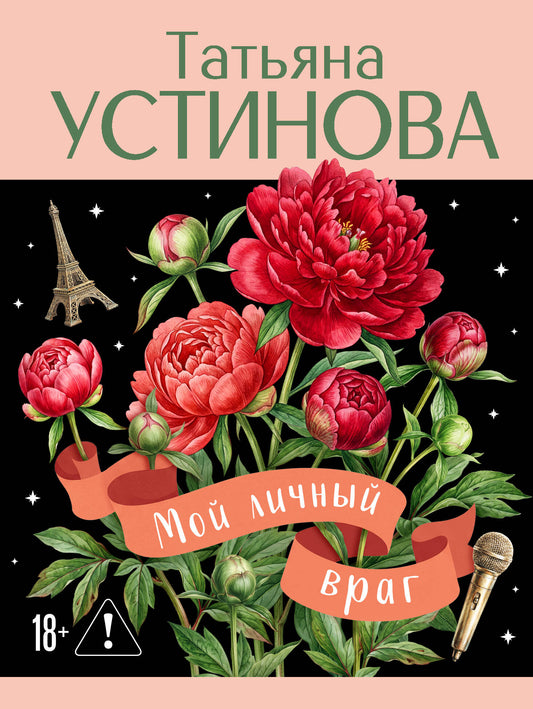 Мой личный враг