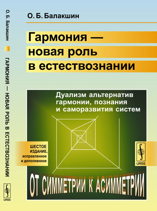 Гармония --- новая роль в естествознании: Дуализм альтернатив гармонии, познания и саморазвития систем: от симметрии к асимметрии. (Число Бога или золотое сечение)