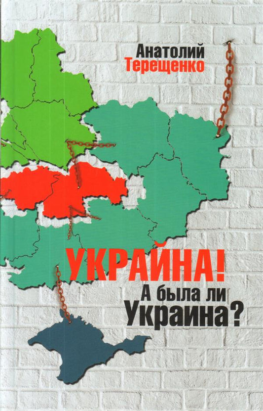 Украйна. А была ли Украина?