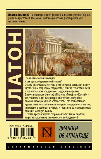 Диалоги об Атлантиде