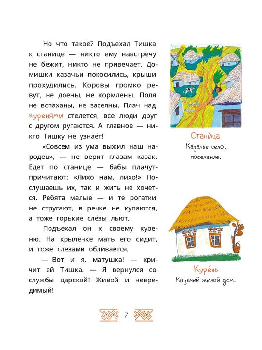 Казачьи сказки. Волшебная бусинка