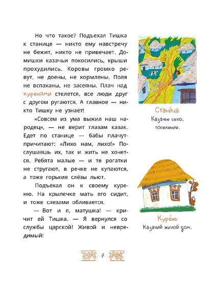 Казачьи сказки. Волшебная бусинка