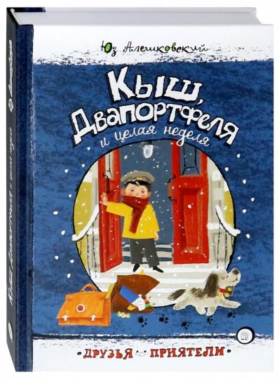 Кыш,Двапортфеля и целая неделя