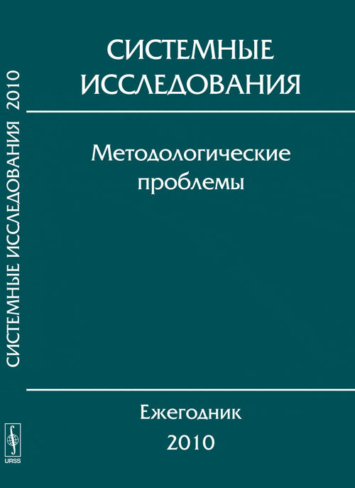 Системные исследования. Методологические проблемы. Ежегодник 2010